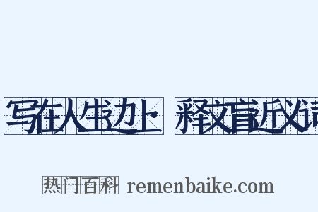 写在人生边上·释文盲近义词是什么意思的图片